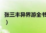 张三丰异界游全书下载（张三丰异界游好看吗）