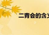 二青会的含义（二青会的解释）