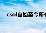 csol自始至今所有武器（csol自动退出）