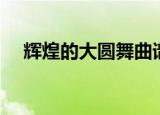 辉煌的大圆舞曲谱子（辉煌的大圆舞曲）