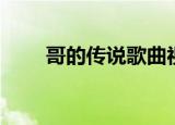 哥的传说歌曲视频（哥的传说电影）