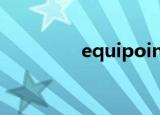 equipoint（Equipoise）