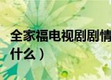 全家福电视剧剧情介绍（全家福电视剧主要讲什么）
