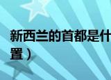 新西兰的首都是什么（新西兰的首都在什么位置）