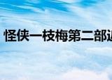 怪侠一枝梅第二部近况（怪侠一枝梅第二部）