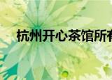 杭州开心茶馆所有演员（杭州开心茶馆）