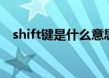shift键是什么意思（关于shift键的介绍）