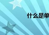 什么是单质（单质介绍）