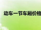 动车一节车厢价格（动车一节车厢多少人）