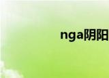 nga阴阳师（nga 哈娜）