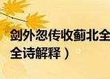 剑外忽传收蓟北全诗是什么（剑外忽传收蓟北全诗解释）