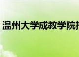 温州大学成教学院招生（温州大学成教学院）