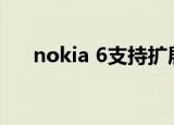 nokia 6支持扩展卡吗（nokia 6300）