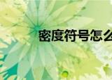 密度符号怎么读（密度ρ的发音）
