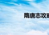 隋唐志攻略（隋唐志6 6a）
