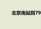 北京南站到798（北京南站到798）