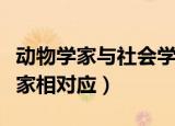 动物学家与社会学家对立（动物学家与社会学家相对应）