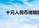 十元人民币说唱歌词（十元人民币小驴）