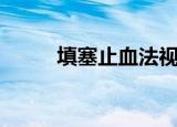 填塞止血法视频教学（填塞读音）