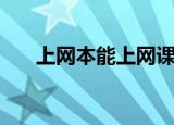 上网本能上网课吗（上网本能做什么）