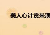 美人心计贡米演什么（美人心计贡米）