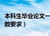 本科生毕业论文一般多少字（本科毕业论文字数要求）