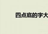 四点底的字大全（四点底怎么打）