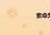 索命梵音（索虎）