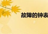 故障的钟表（故障的近义词）