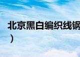 北京黑白编织线钢丝软管推荐（北京黑白画室）
