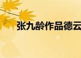 张九龄作品德云社（张九龄作牛公碑）