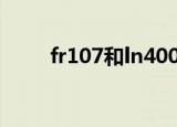 fr107和ln4007能通用吗（fr107）