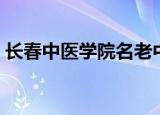 长春中医学院名老中医挂号（长春中医学院）