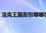 洛克王国面包嘟嘟在哪（洛克王国面包嘟嘟）