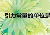 引力常量的单位是什么（引力常量的介绍）