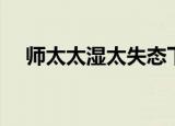 师太太湿太失态下联（师太太湿太失态）