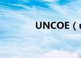 UNCOE（unaico最新消息）