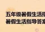 五年级暑假生活指导答案2022下册（五年级暑假生活指导答案）