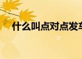 什么叫点对点发车（什么叫点对点短信）