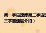第一宇宙速度第二宇宙速度第三宇宙速度简介（第一第二第三宇宙速度介绍）