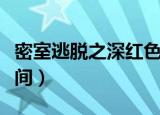 密室逃脱之深红色房间（密室逃脱之深红色房间）