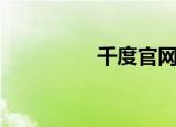 千度官网（千度电影网）