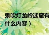 鬼吹灯龙岭迷窟有几集（鬼吹灯龙岭迷窟讲了什么内容）