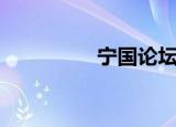 宁国论坛（宁国三叉子）