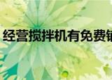 经营搅拌机有免费铺货的吗（jyj北京演唱会）