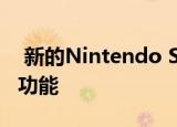  新的Nintendo Switch 2需要具备以下10个功能