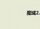魔域2.2（魔域2 2）