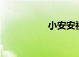 小安安视频（小安安）