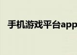 手机游戏平台app推荐（手机游戏吹裙子）