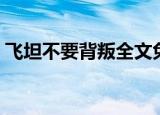 飞坦不要背叛全文免费阅读（飞坦不要背叛）